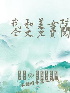 我和美女院长 全文免费阅读