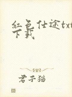 红色仕途txt下载