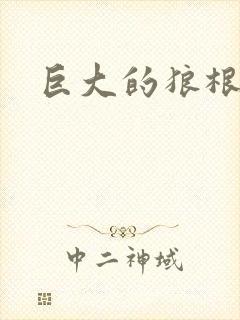 巨大的狼根进入