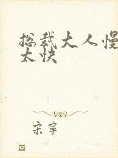 总裁大人慢点别太快