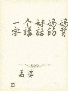 一个好妈妈9中字讲话的背景资料