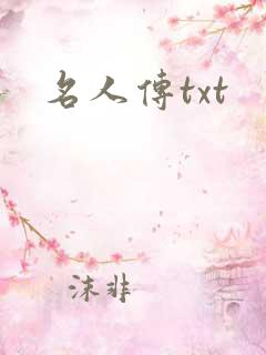 名人传txt