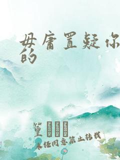 毋庸置疑你是我的