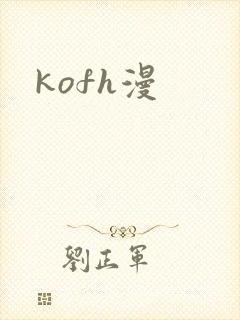 kofh漫