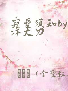 宠爱须知by江洋大刀