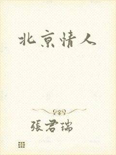 北京情人