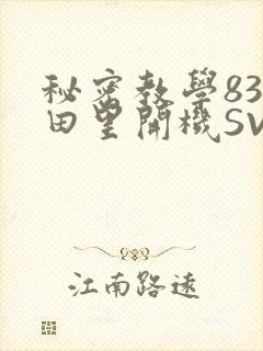 秘密教学83话田里开机SVIP