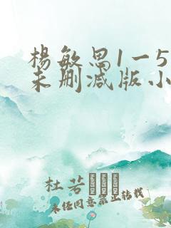 杨敏思1一5集未删减版小说