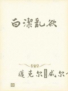 白洁乱欲