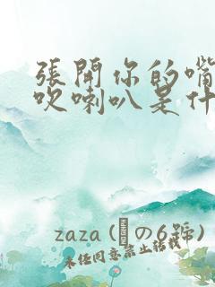 张开你的嘴给我吹喇叭是什么歌