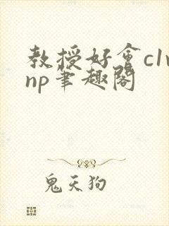 教授好会c1vnp笔趣阁