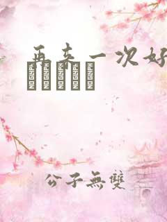 再来一次好吗もっかいしよ