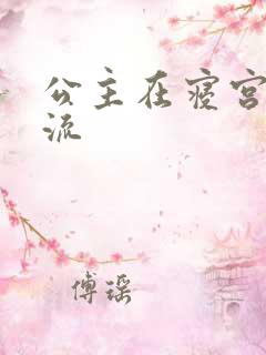 公主在寝宫被轮流