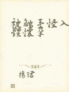 被触手怪入侵身体怀孕