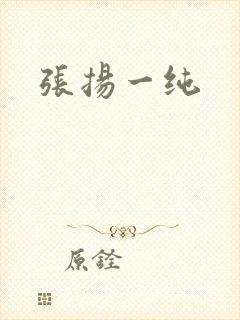 张扬一纯