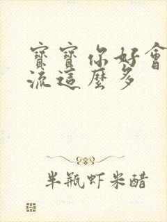 宝宝你好会夹还流这么多