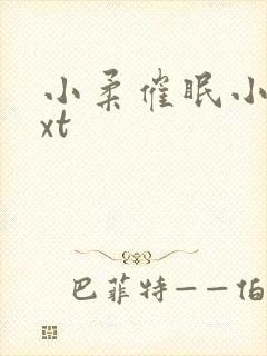 小柔催眠小说txt