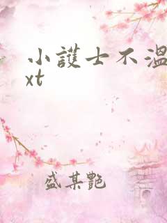 小护士不温柔txt