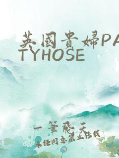 英国贵妇PANTYHOSE