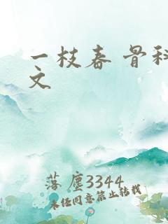 一枝春 骨科古文