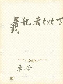 屠龙者txt下载