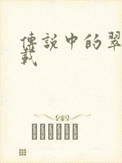 传说中的翠君下载