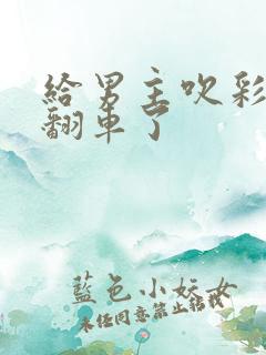 给男主吹彩虹屁翻车了