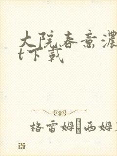 大院春意浓txt下载