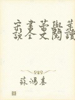 宋书蕾与叶临小说全文阅读