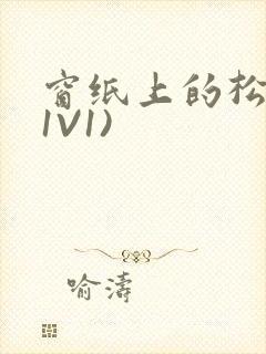 窗纸上的松痕(1V1)