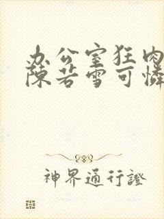 办公室狂肉校花陈若雪可怜的校花