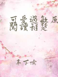 可爱过敏原免费阅读稚楚