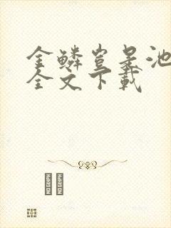 金鳞岂是池中物全文下载