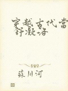 穿越古代当首富 舒凝洛