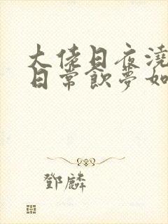 大佬日夜浇灌的日常饮梦如酒