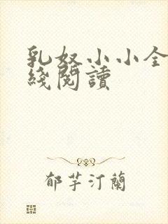 乳奴小小全文在线阅读