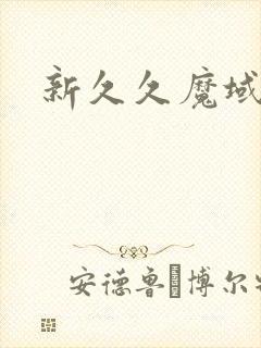新久久魔域