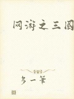 网游之三国神话