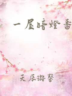 一屋暗灯番外全