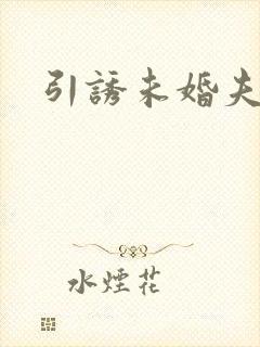 引诱未婚夫