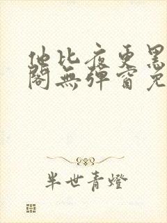 他比夜更黑笔趣阁无弹窗免费阅读