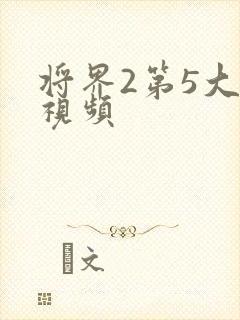 将界2第5大尺视频