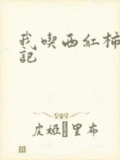 我吃西红柿九鼎记