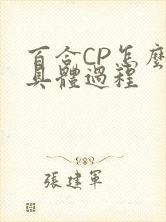 百合CP怎么搞具体过程