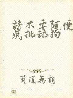 请不要随便抛弃疯批舔狗