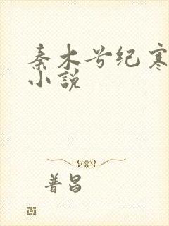 秦木兮纪寒卿的小说