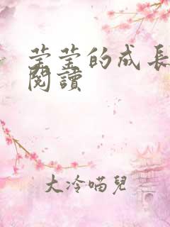 莹莹的成长日记阅读