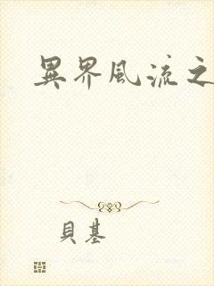 异界风流之雄风