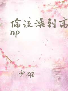 伦流澡到高潮hnp