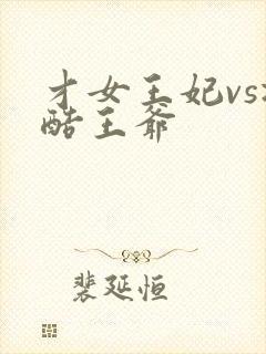 才女王妃vs冷酷王爷